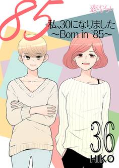 私、30になりました。~Born in ’85~(フルカラー) 36
