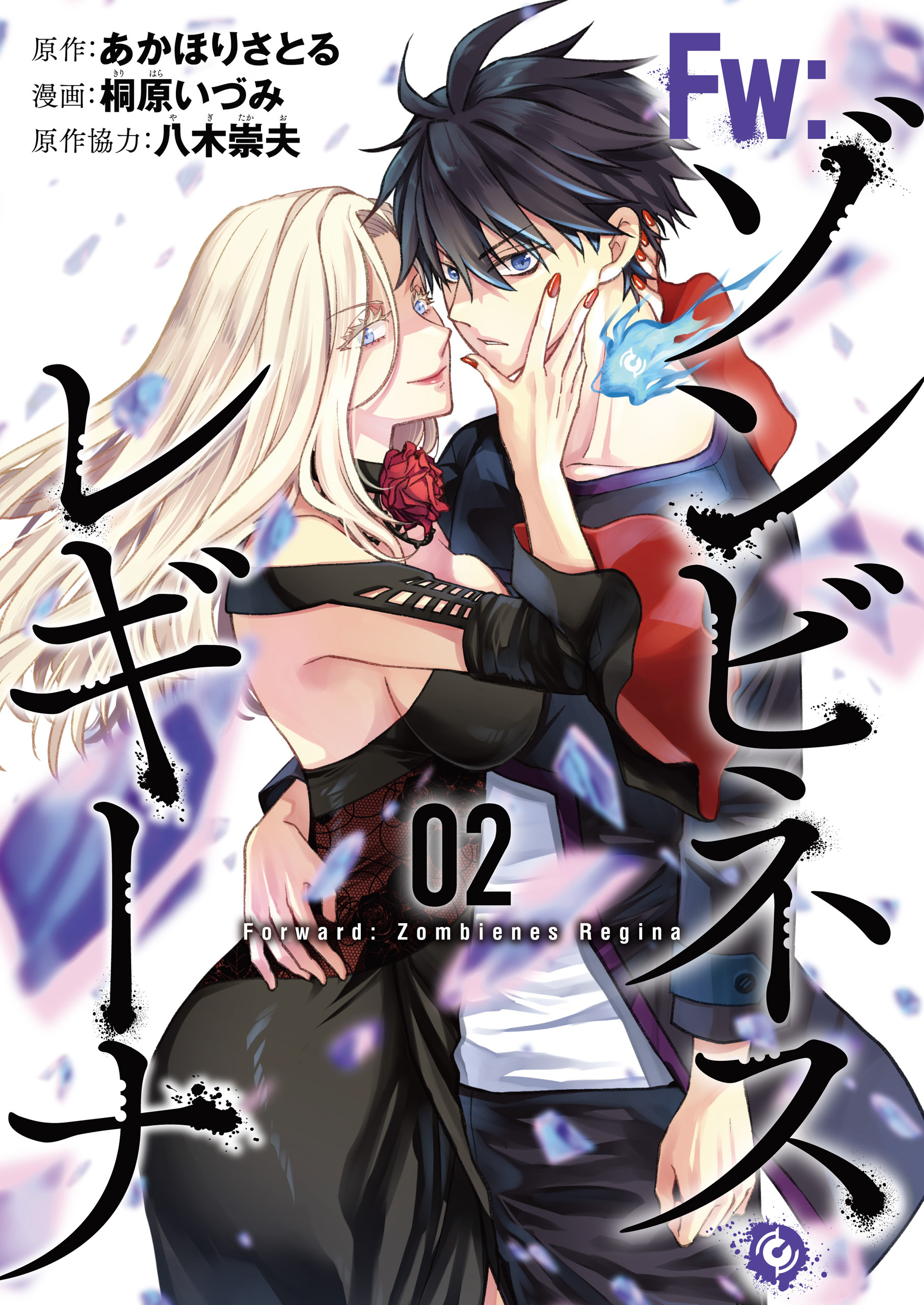 Ｆw：ゾンビネス・レギーナ②