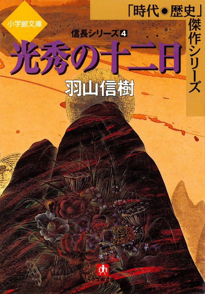信長シリーズ（小学館文庫）