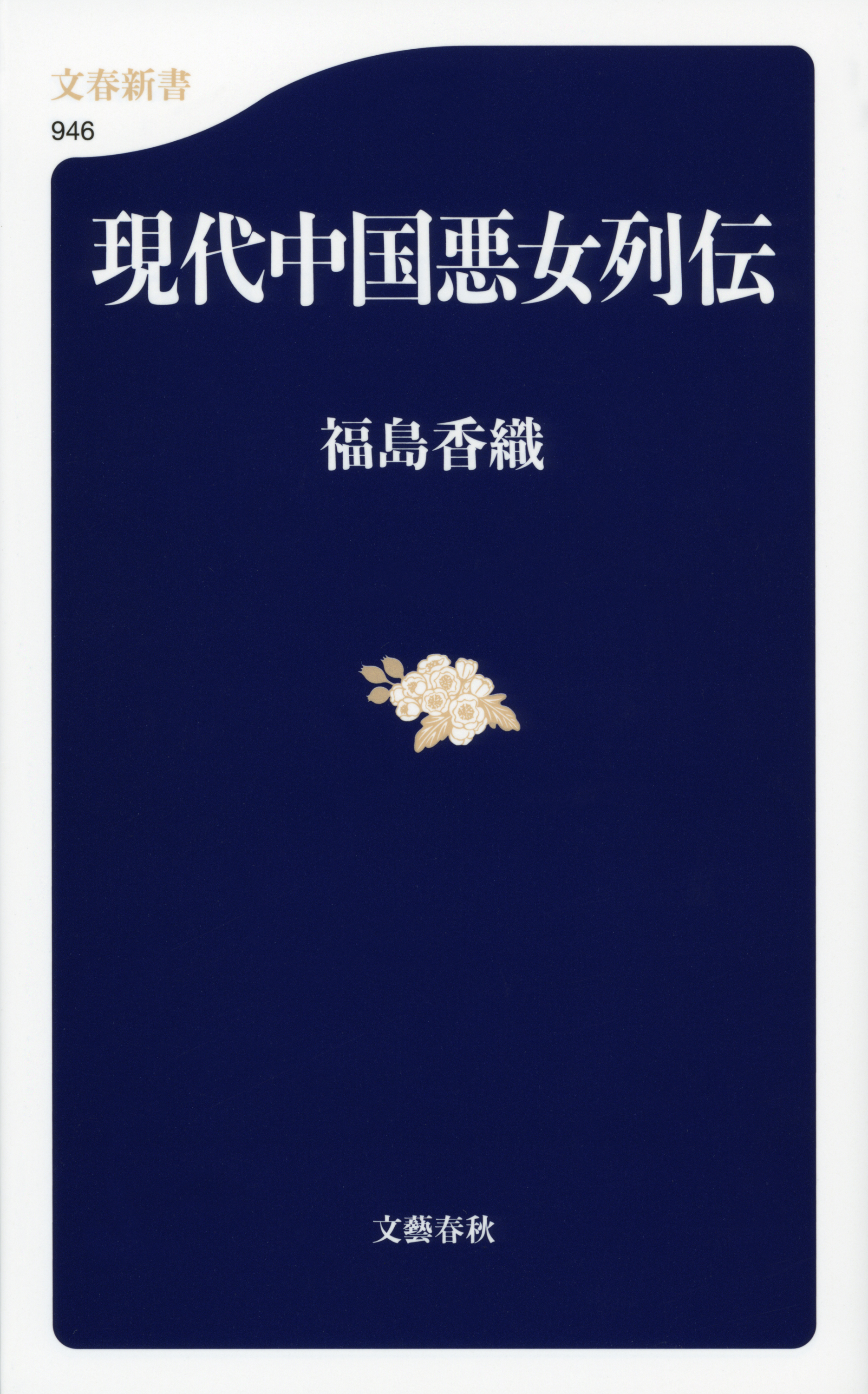 現代中国悪女列伝