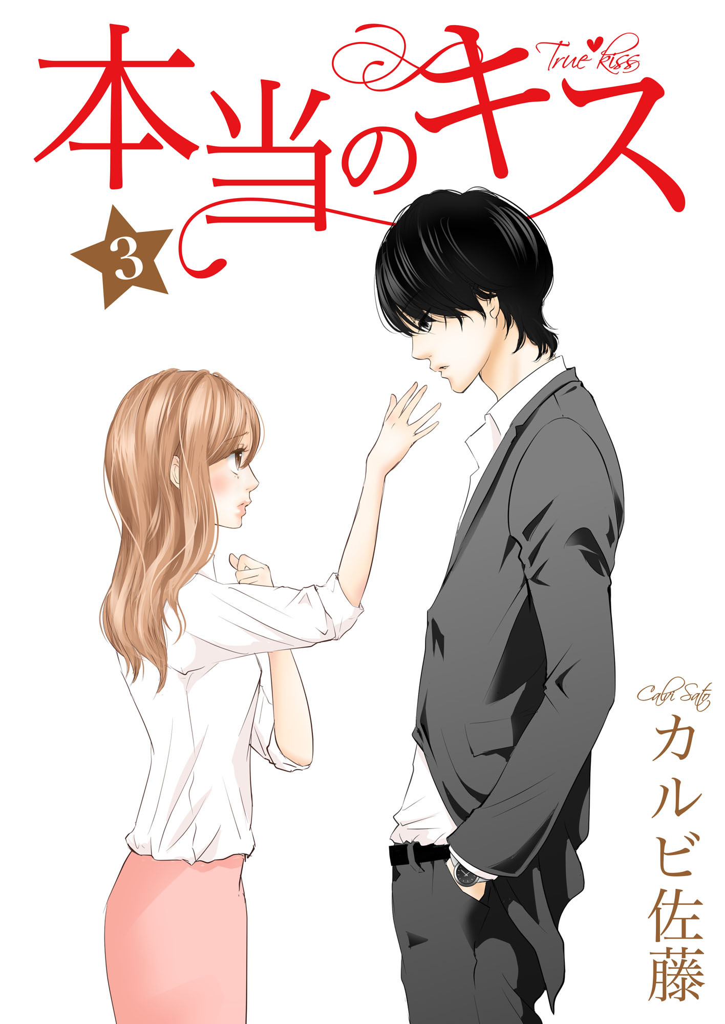 本当のキス 3巻