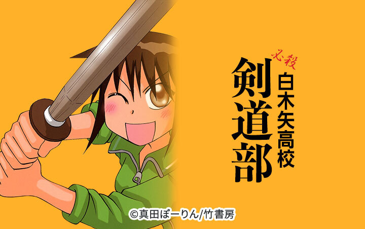 必殺白木矢高校剣道部