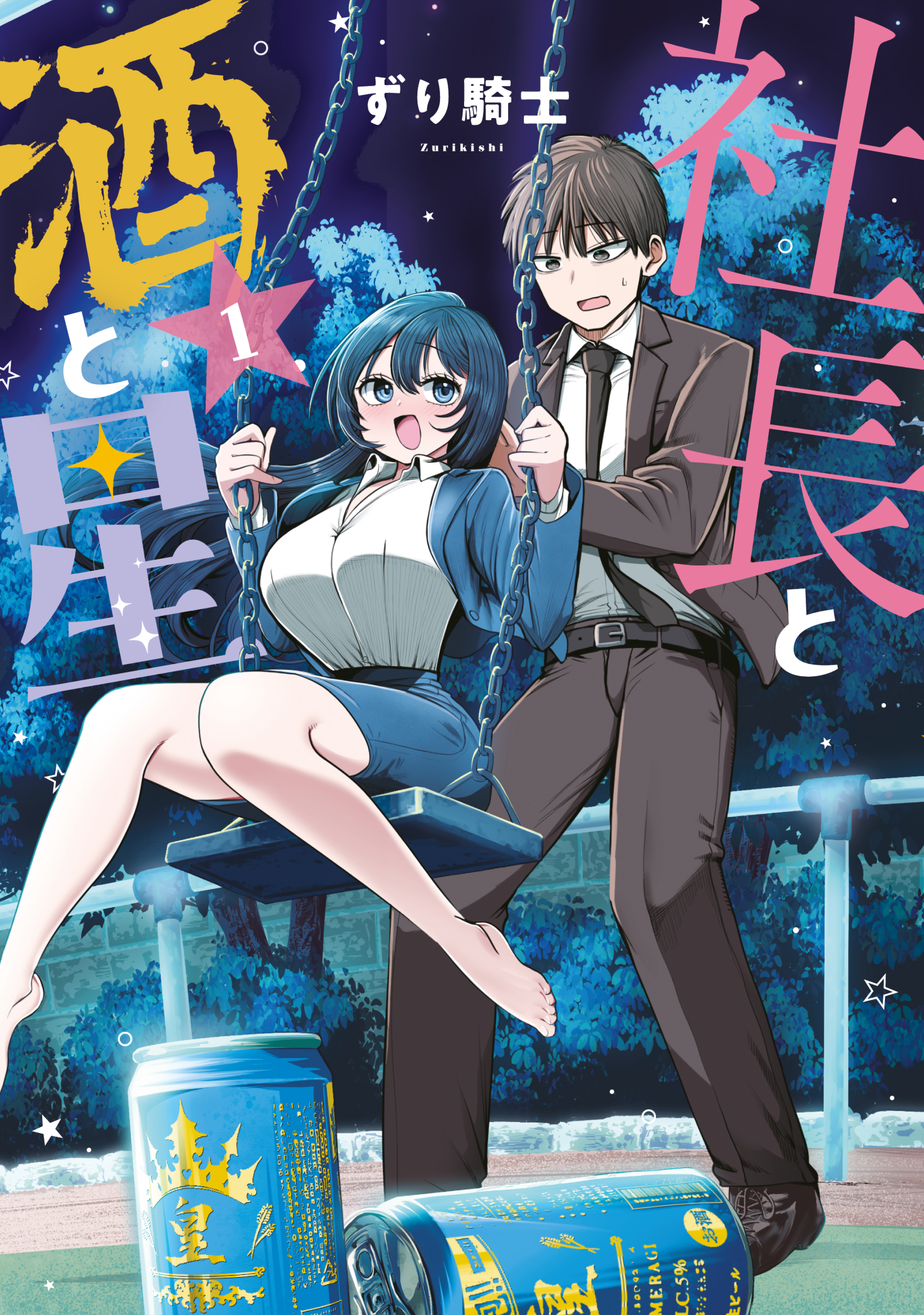 【期間限定　無料お試し版　閲覧期限2026年8月19日】社長と酒と星（１）