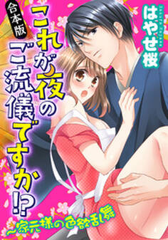 【合本版】これが夜のご流儀ですか!?~家元様の色欲乱舞