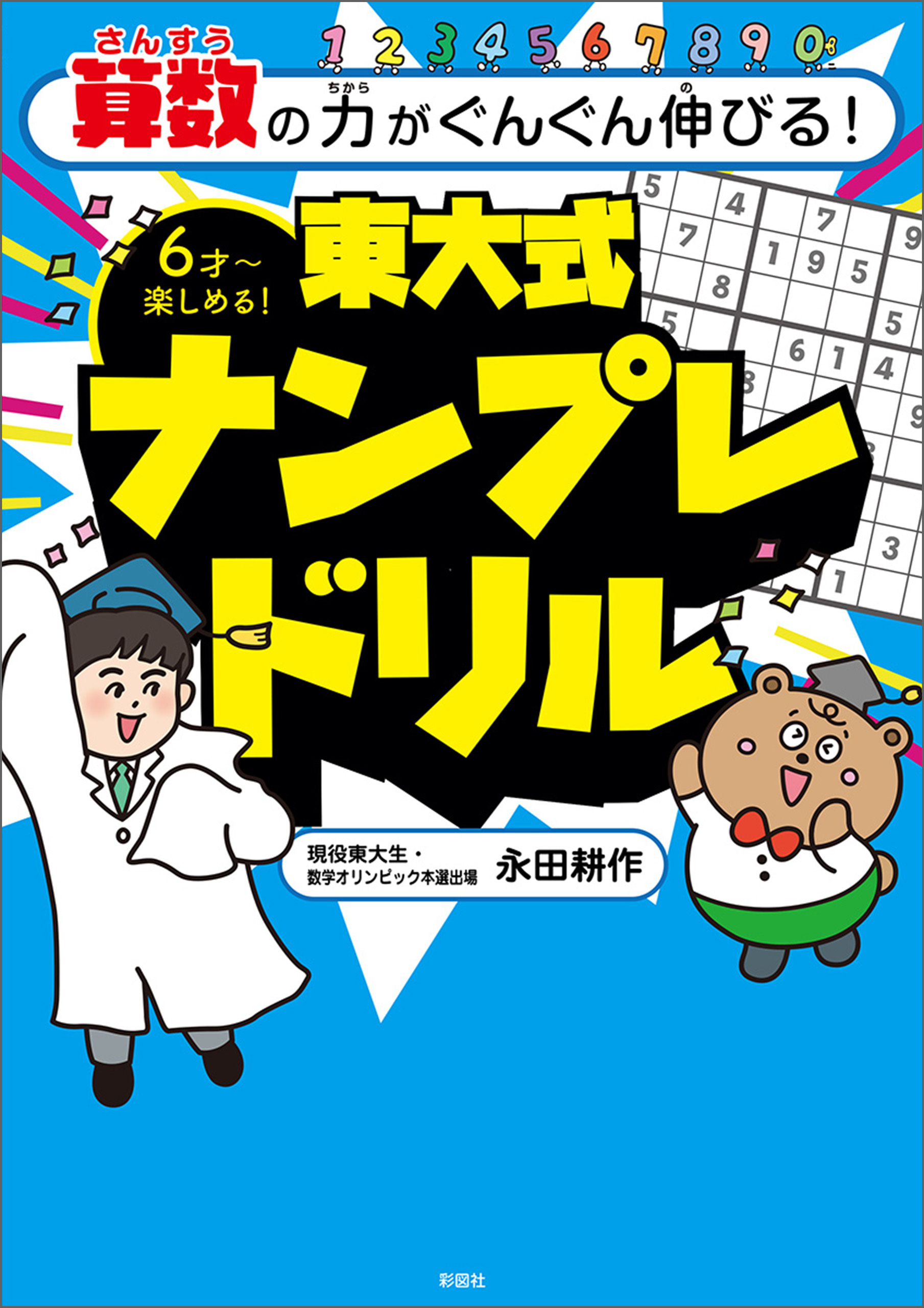 算数の力がぐんぐん伸びる！　東大式ナンプレドリル