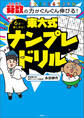 算数の力がぐんぐん伸びる! 東大式ナンプレドリル