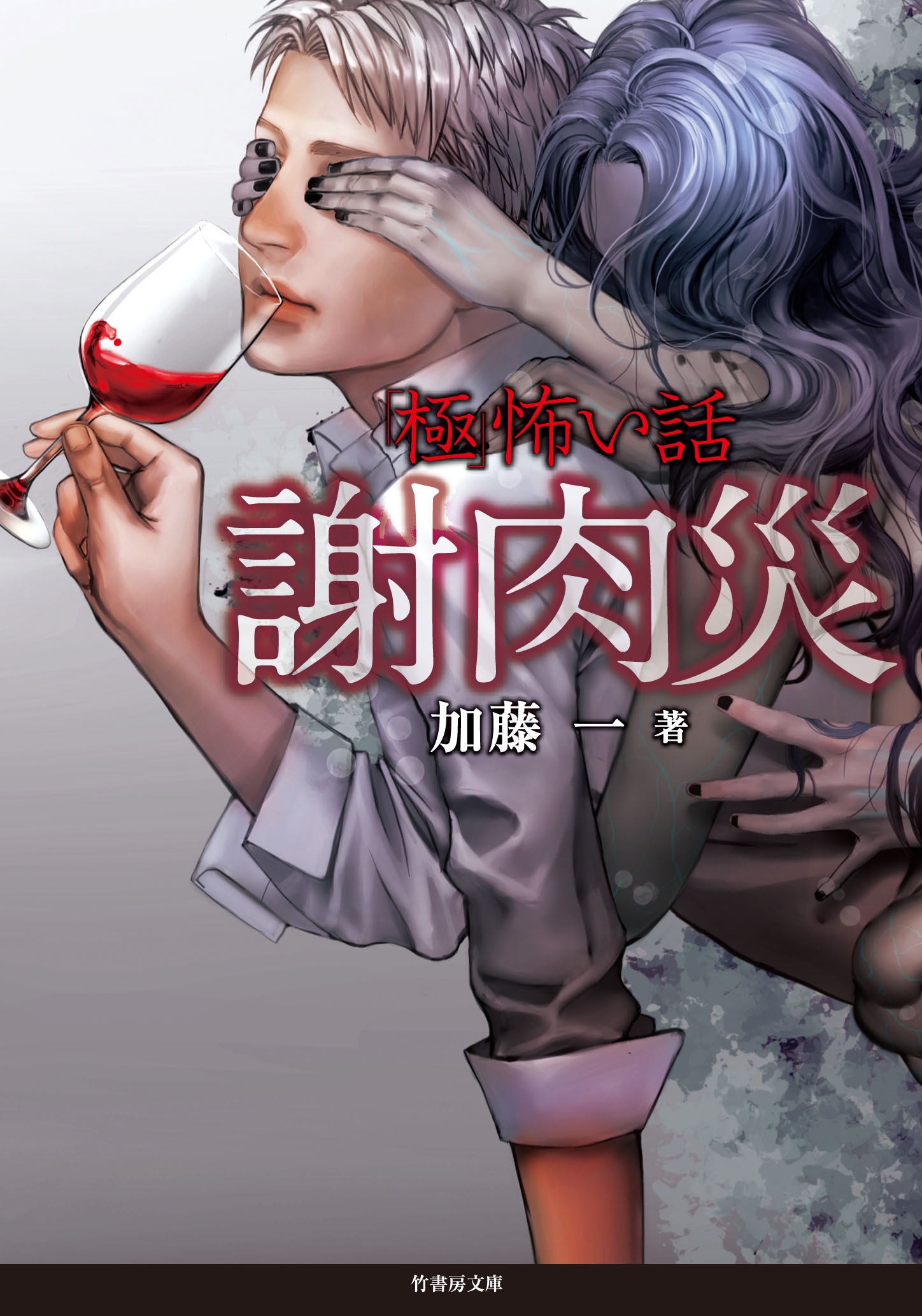 「極」怖い話　謝肉災