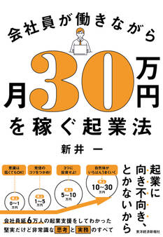 会社員が働きながら月30万円を稼ぐ起業法