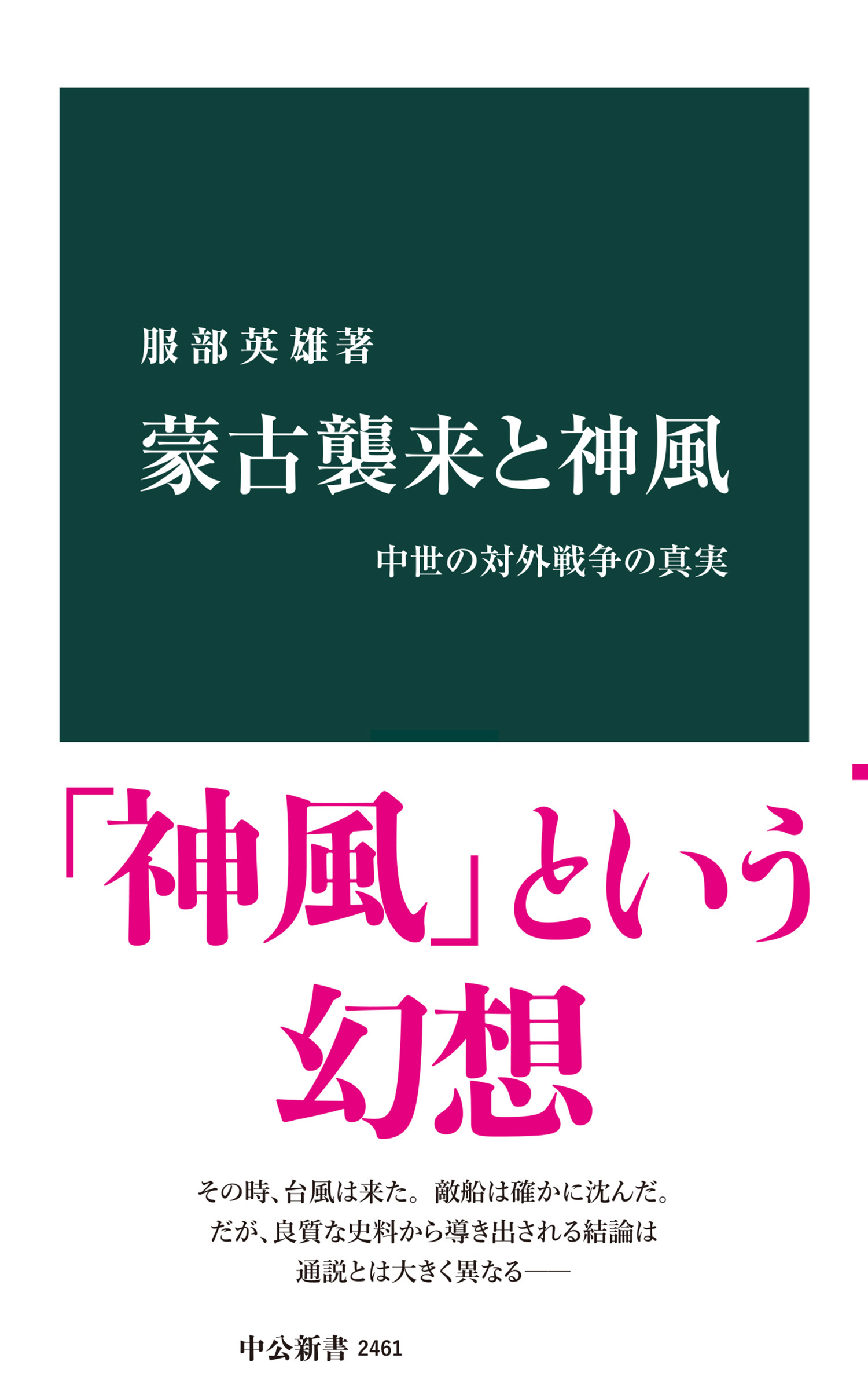 蒙古襲来と神風　中世の対外戦争の真実