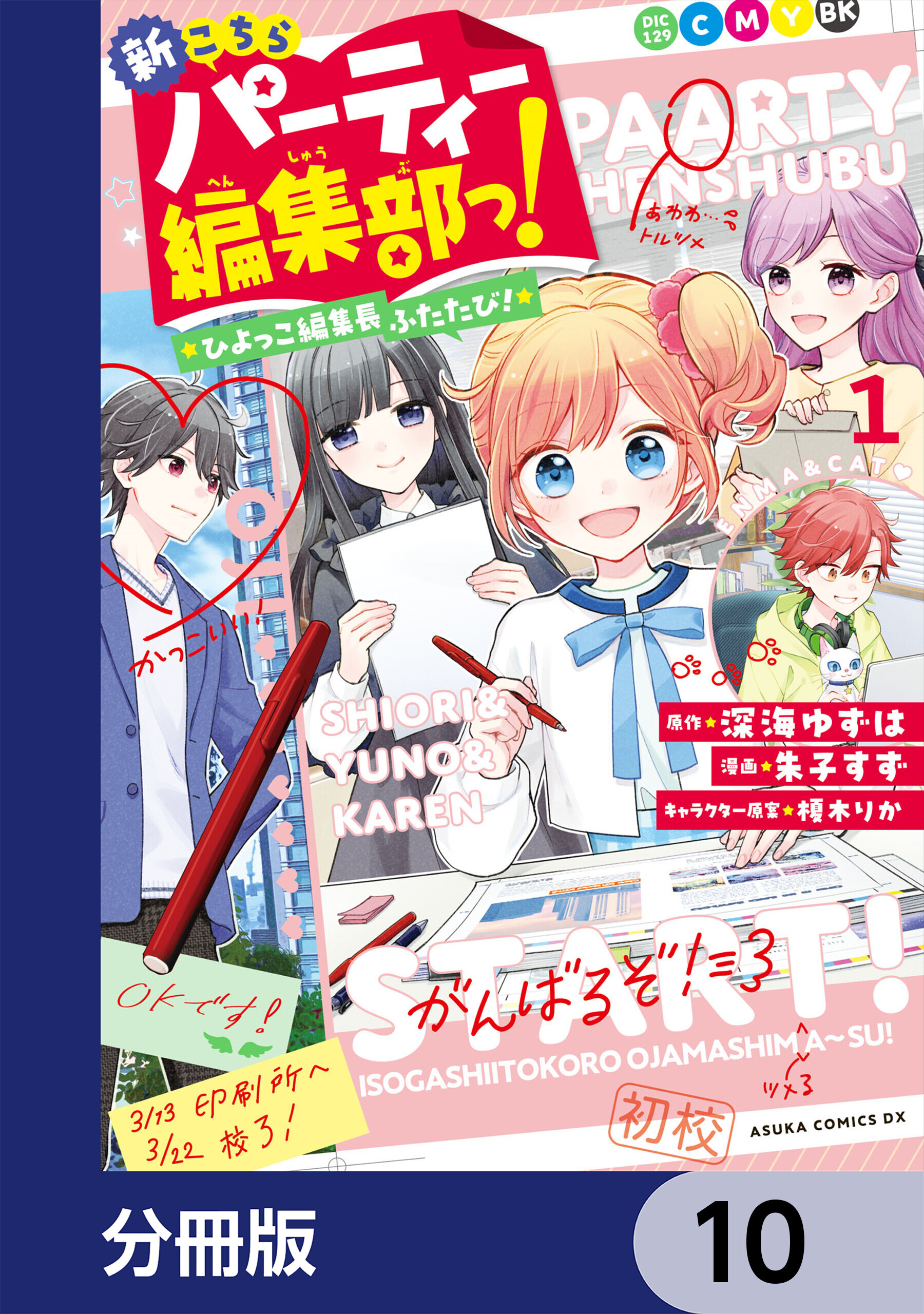 新こちらパーティー編集部っ！ ひよっこ編集長ふたたび！【分冊版】