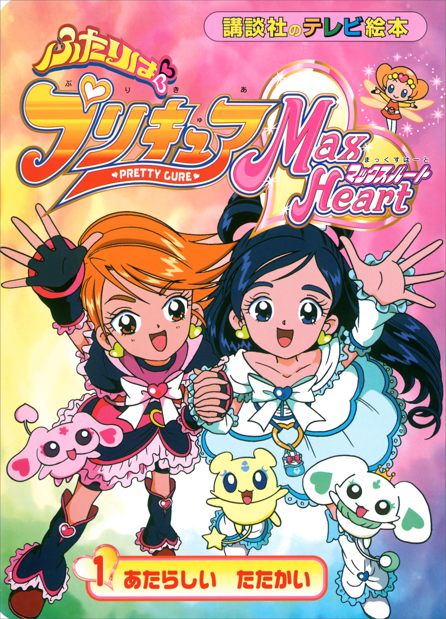 ふたりは　プリキュア　マックスハート（１）