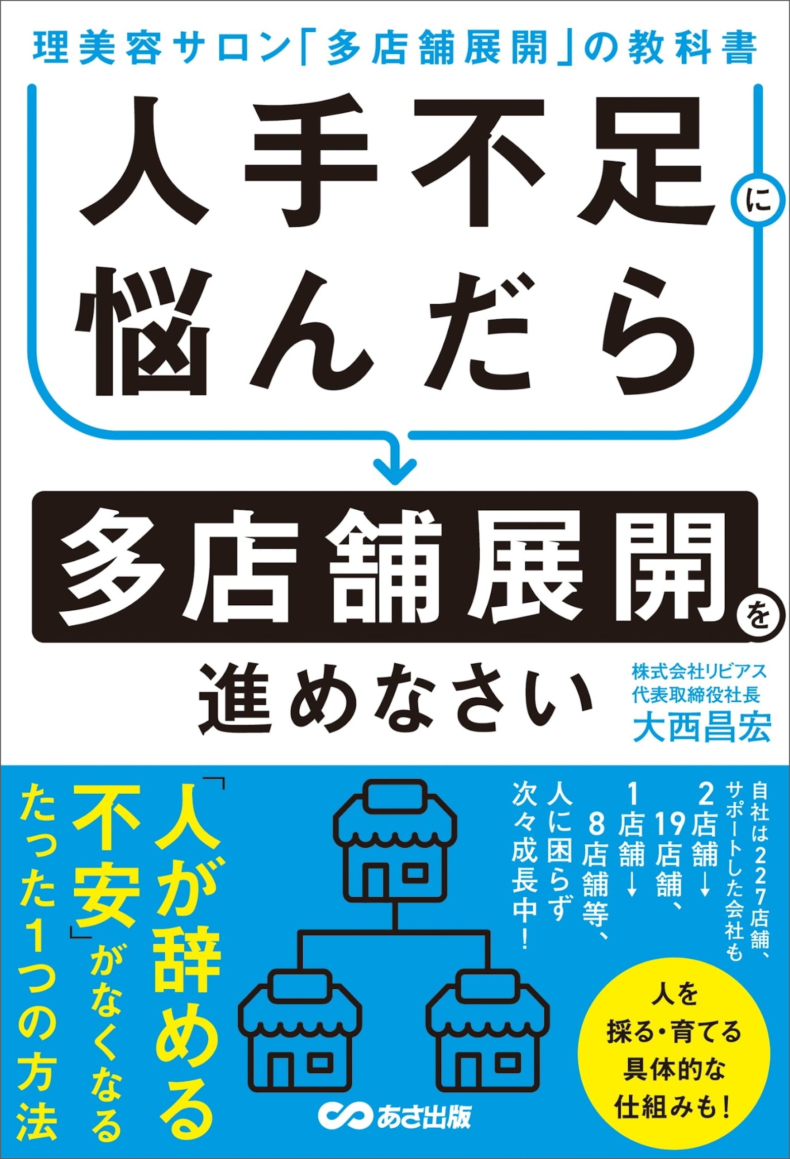 人手不足に悩んだら多店舗展開を進めなさい～理美容サロン「多店舗展開」の教科書