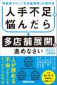 人手不足に悩んだら多店舗展開を進めなさい~理美容サロン「多店舗展開」の教科書