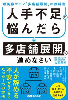人手不足に悩んだら多店舗展開を進めなさい~理美容サロン「多店舗展開」の教科書