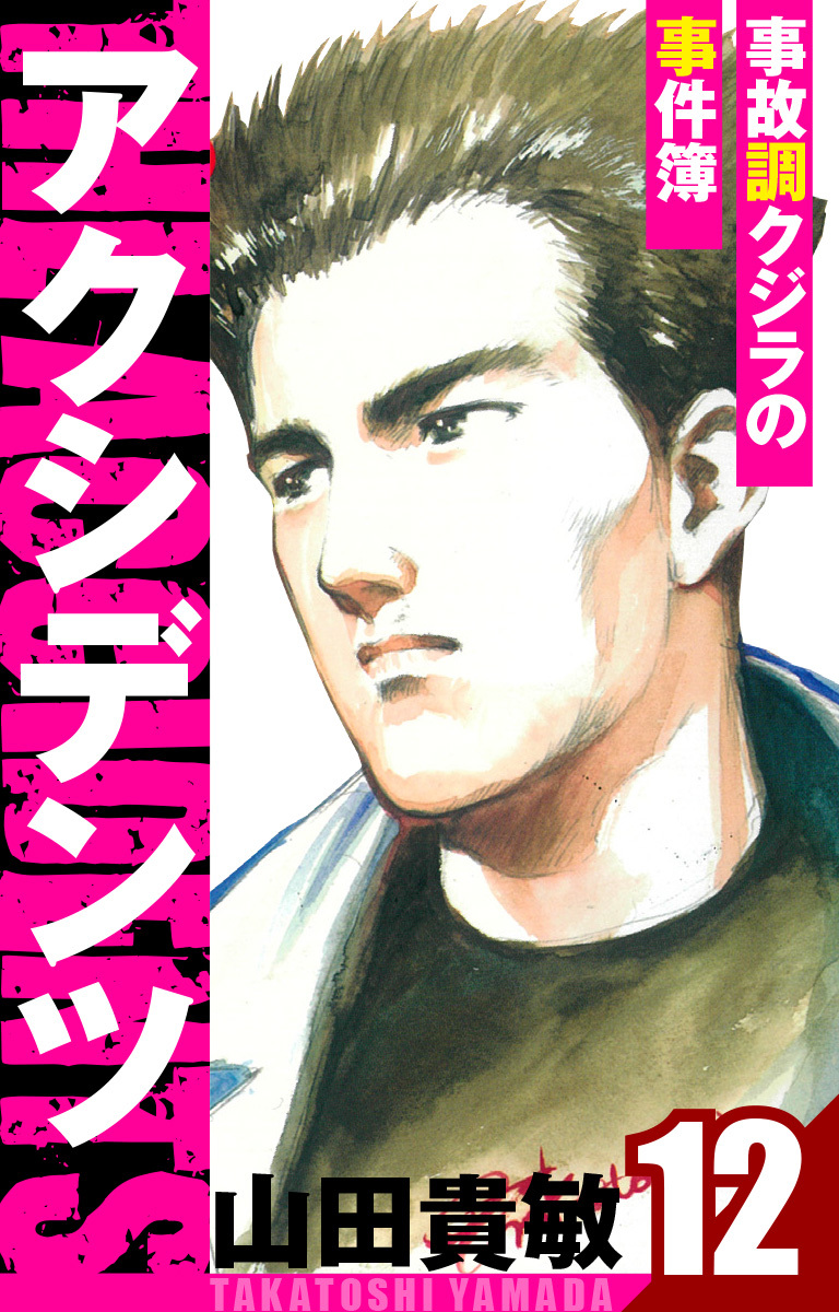 アクシデンツ～事故調クジラの事件簿～　愛蔵版