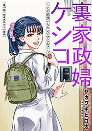裏家政婦ケシコ～その家族いらないですよね？～ 分冊版