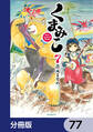 くまみこ【分冊版】 77