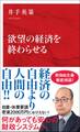 欲望の経済を終わらせる(インターナショナル新書)