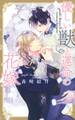 【電子限定おまけ付き】 優しい獣と運命の花嫁