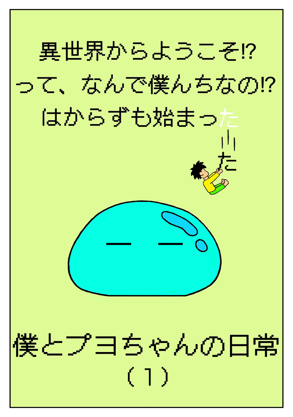 異世界からようこそ！？って、なんで僕んちなの！？はからずも始まった僕とプヨちゃんの日常(1)