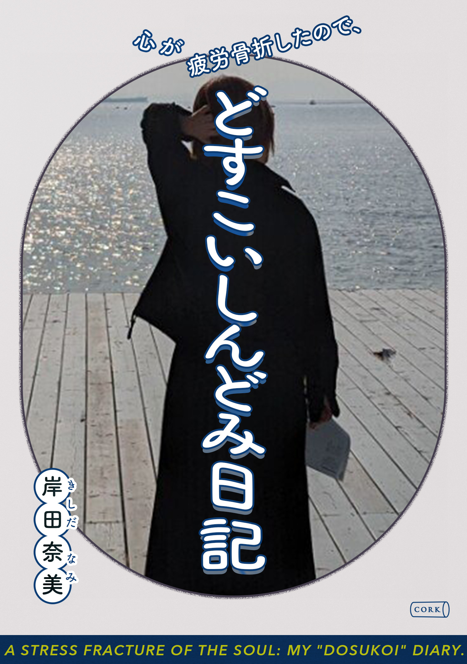心が疲労骨折したので、どすこいしんどみ日記