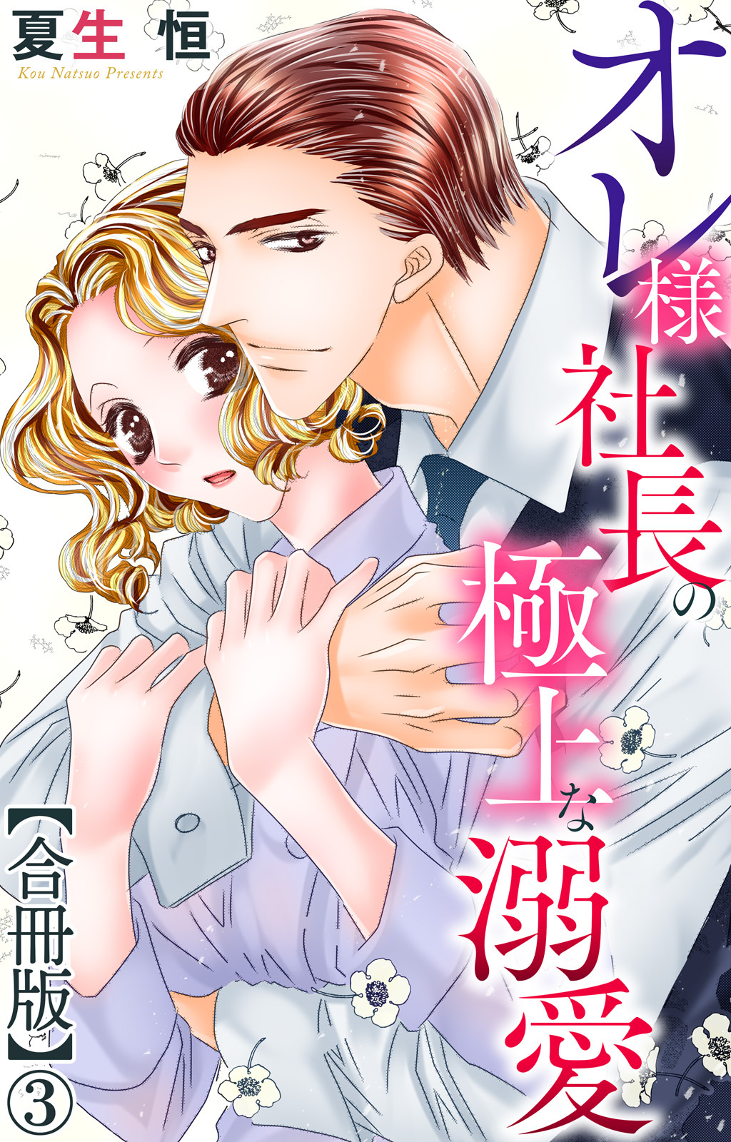 オレ様社長の極上な溺愛【合冊版】3