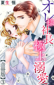 オレ様社長の極上な溺愛【合冊版】