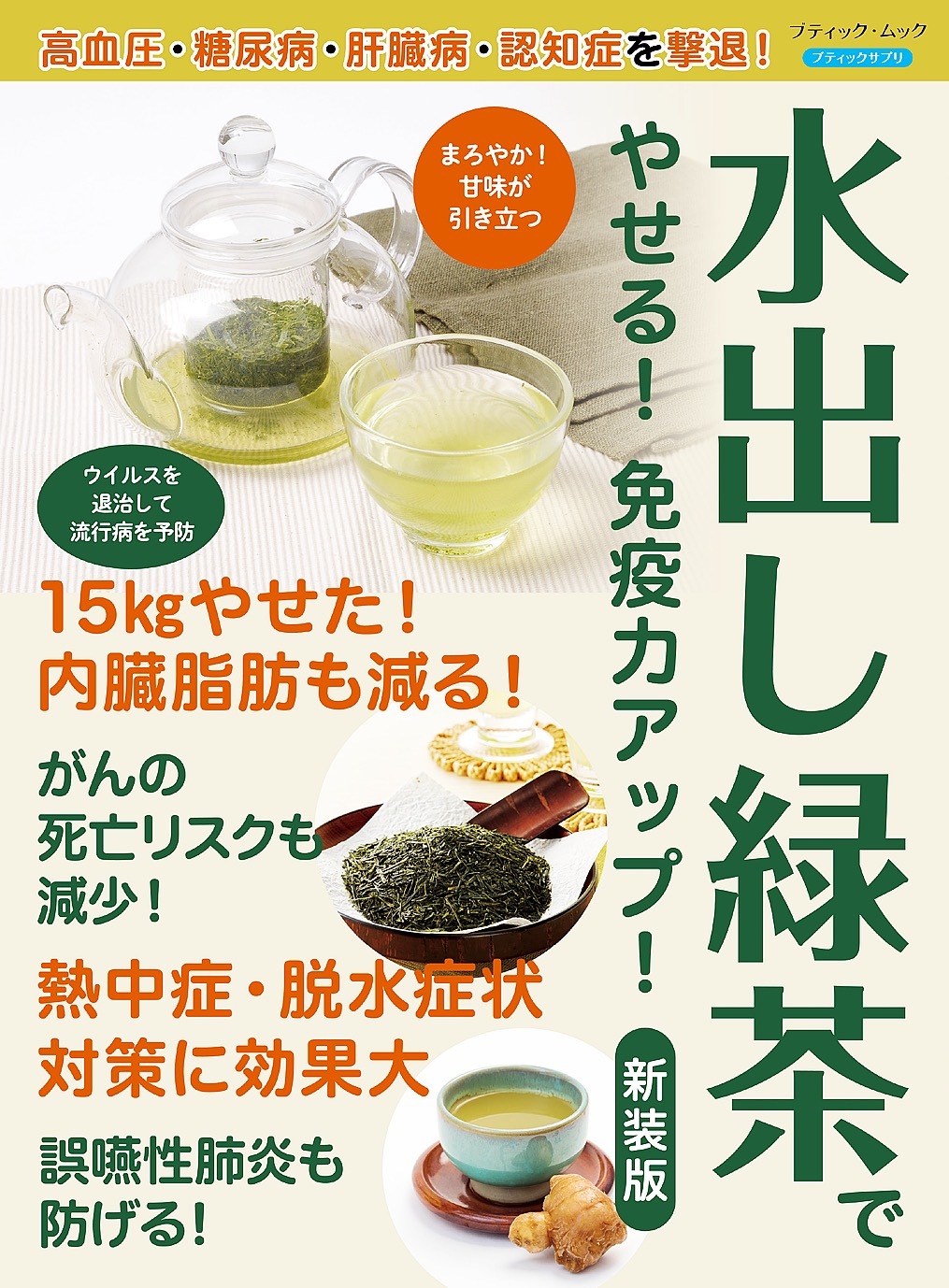 水出し緑茶でやせる！免疫力がアップ！ 新装版