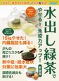 水出し緑茶でやせる!免疫力がアップ! 新装版