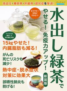 水出し緑茶でやせる!免疫力がアップ! 新装版