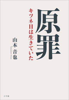 原罪 ~キツネ目は生きていた~