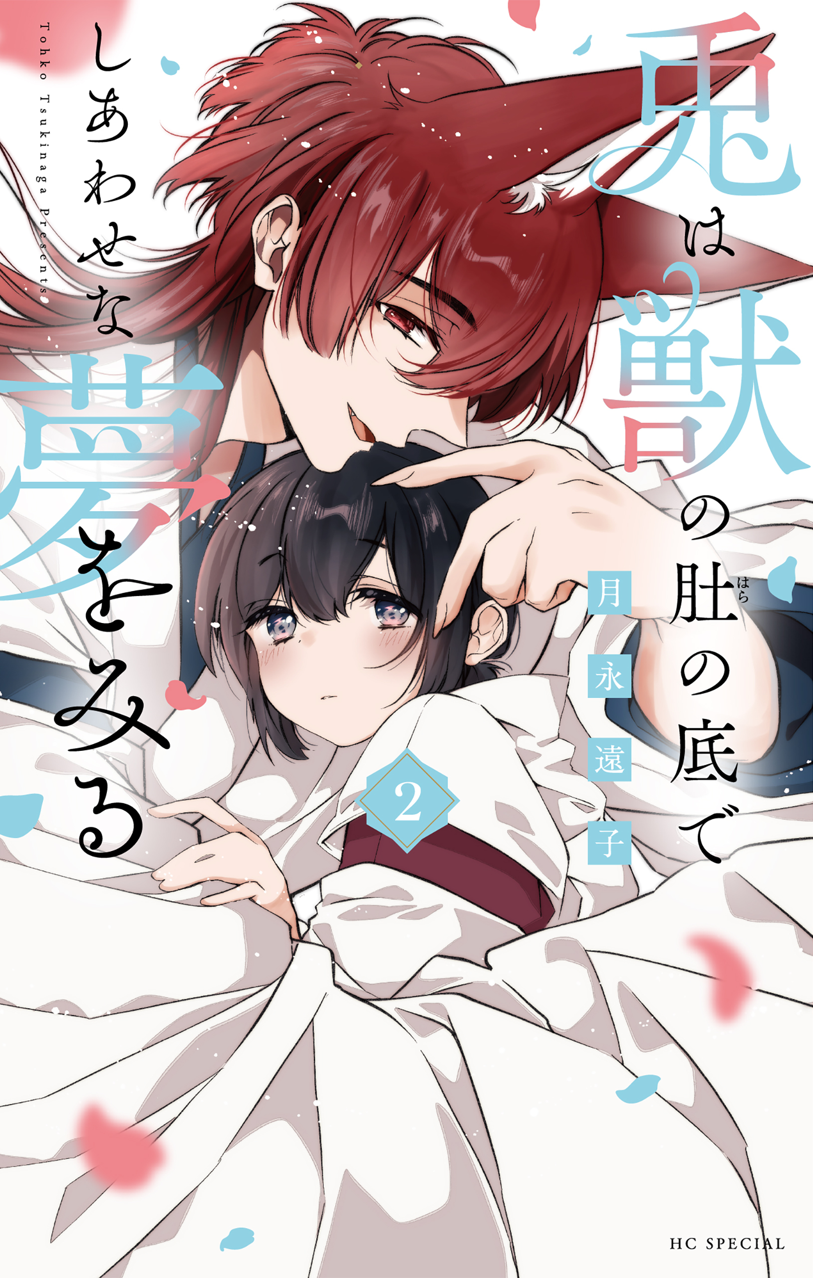 兎は獣の肚の底でしあわせな夢をみる（２）【電子限定おまけ付き】