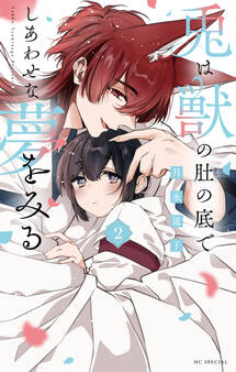 兎は獣の肚の底でしあわせな夢をみる