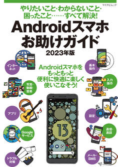 やりたいこと・わからないこと・困ったこと‥‥‥すべて解決! Androidスマホお助けガイド 2023年版