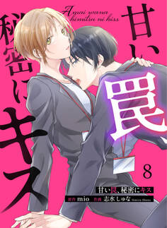 甘い罠、秘密にキス 8