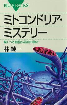 ミトコンドリア・ミステリー 驚くべき細胞小器官の働き
