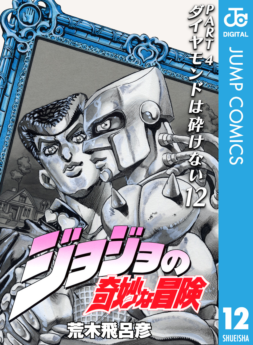 ジョジョの奇妙な冒険の検索結果（26件）|人気漫画を無料で試し読み