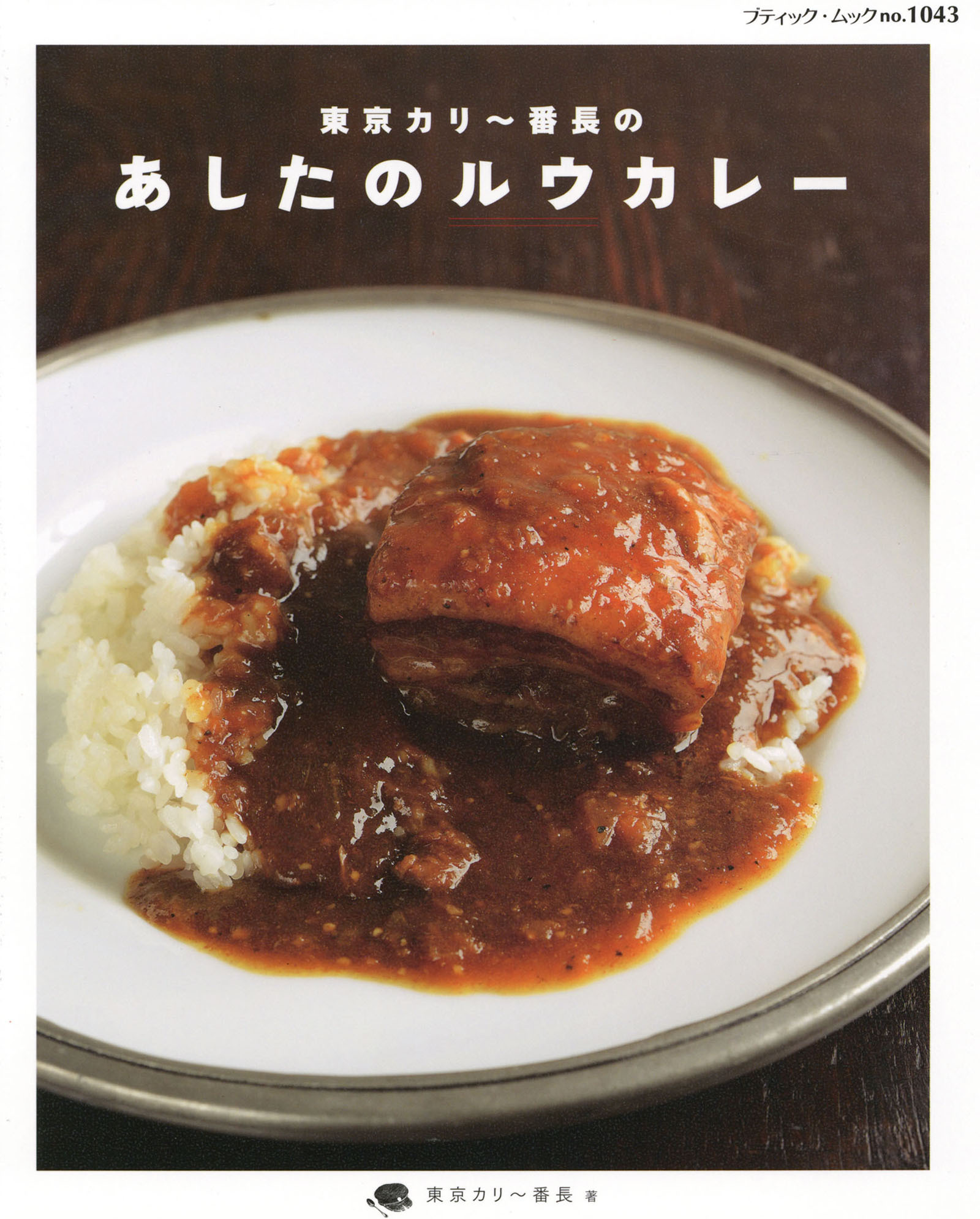 東京カリー番長のあしたのルウカレー