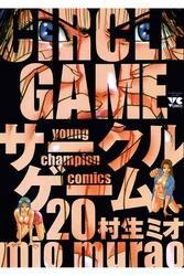 サークルゲーム(20)