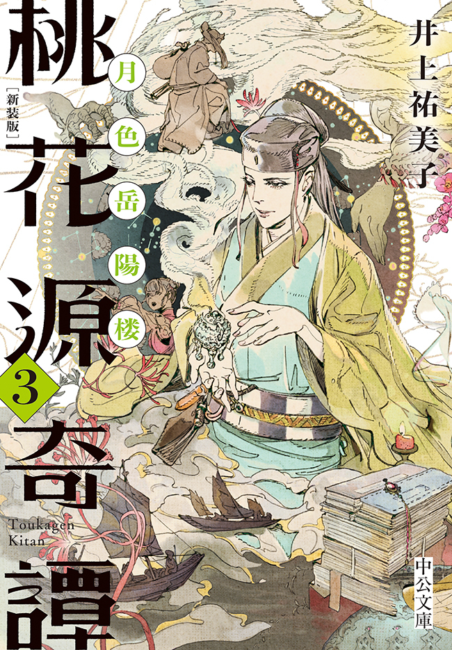 新装版　桃花源奇譚３　月色岳陽楼