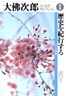 大佛次郎エッセイ・セレクション1歴史を紀行する――幻の伽藍