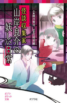 怪談収集家 山岸良介の妖しい日常