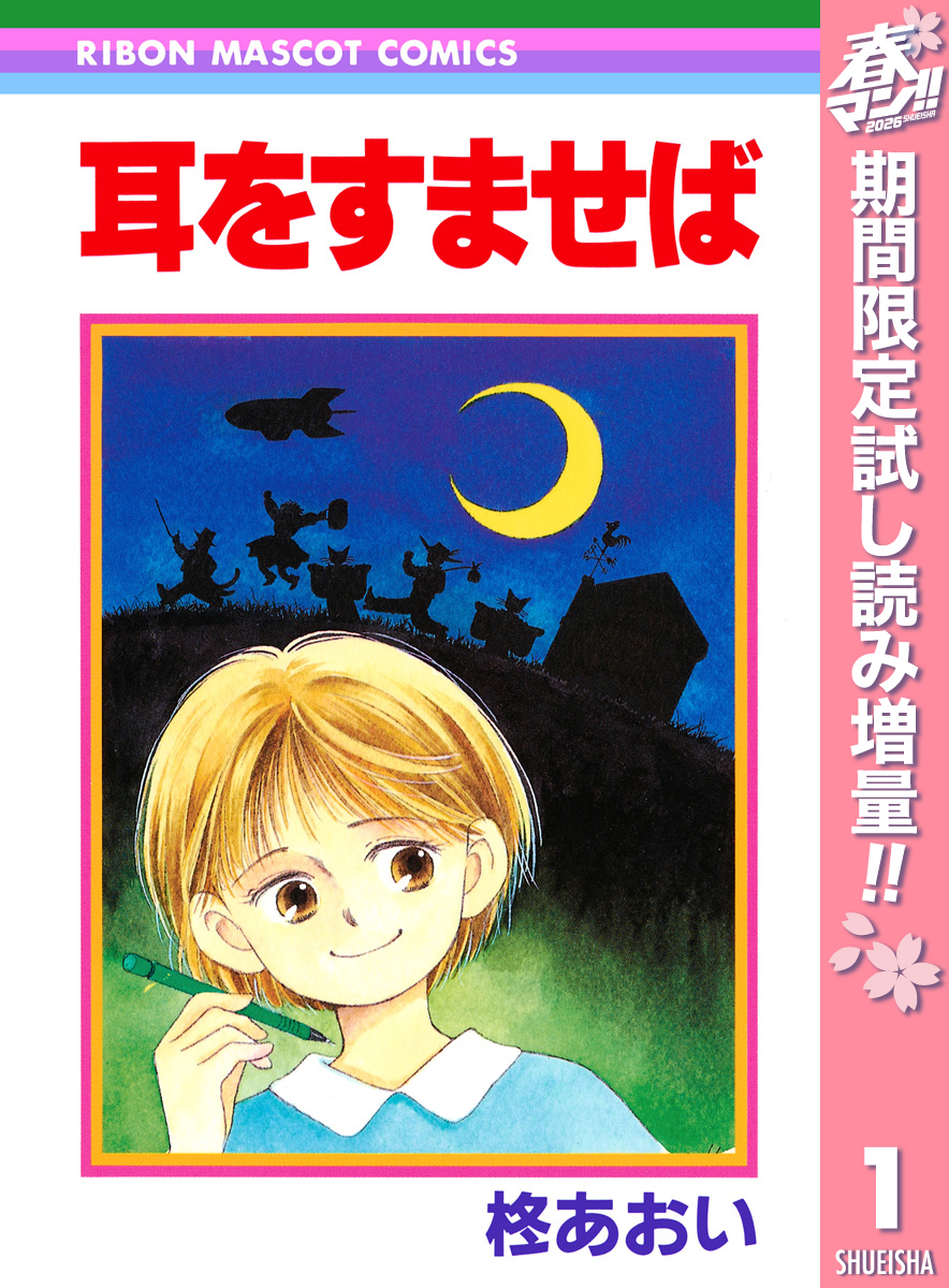 耳をすませば【期間限定試し読み増量】