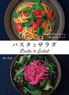 パスタとサラダ 具材2品で作れるパスタと、一緒に食べたいサラダ