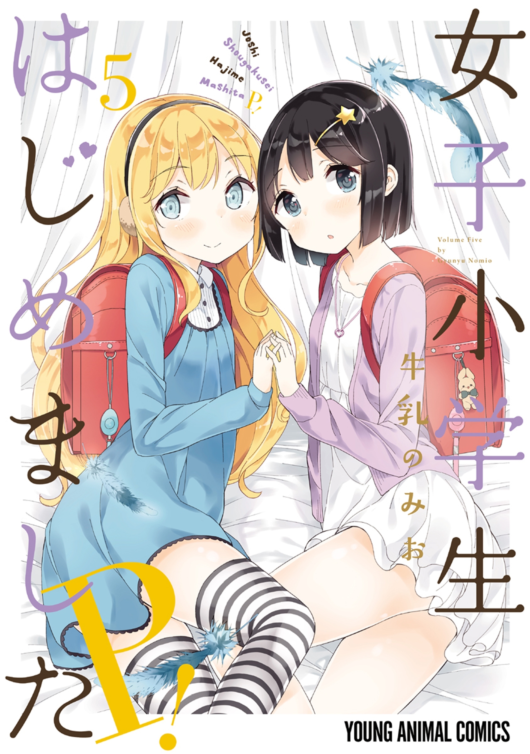 女子小学生はじめました P！（５）