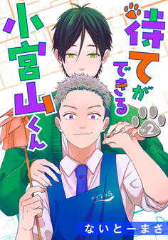待てができる小宮山くん 単話版2