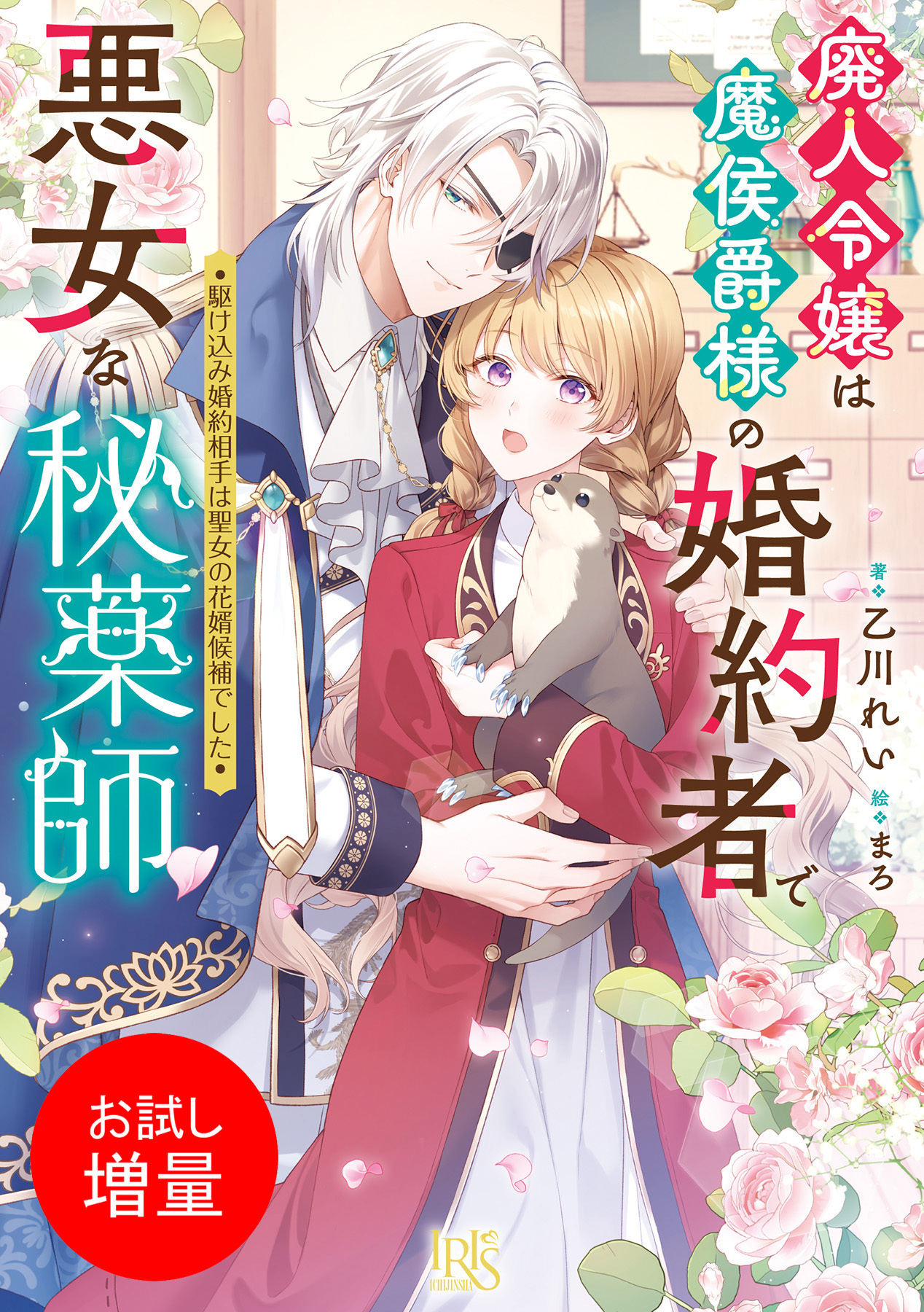 【期間限定　試し読み増量版】廃人令嬢は魔侯爵様の婚約者で悪女な秘薬師　駆け込み婚約相手は聖女の花婿候補でした【特典SS付】