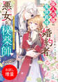 【期間限定 試し読み増量版】廃人令嬢は魔侯爵様の婚約者で悪女な秘薬師 駆け込み婚約相手は聖女の花婿候補でした【特典SS付】