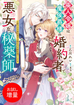 【期間限定 試し読み増量版】廃人令嬢は魔侯爵様の婚約者で悪女な秘薬師 駆け込み婚約相手は聖女の花婿候補でした【特典SS付】