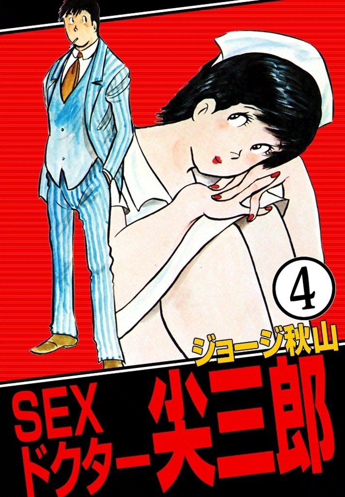 SEXドクター　尖三郎　（4）